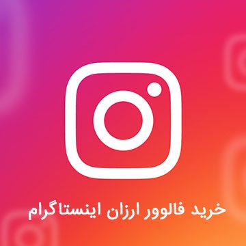 1000فالوور با ریزش کم و سرعت بالا بدون نیاز به پسورد پیج