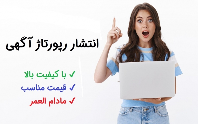 رپورتاژ آگهی شما را در سایت‌های بسیار معتبر منتشر کنم