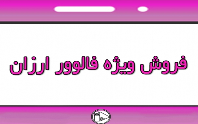 فالوور ارزان با ریزش کم بدون نیاز به پسورد به پیچ شما اضافه کنم