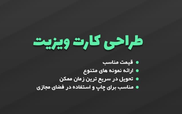 کارت ویزیت طراحی کنم