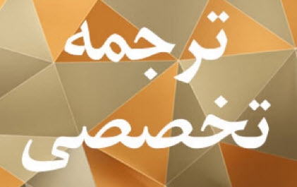 ترجمه متون تخصصی مهندسی شیمی و مکانیک انجام بدم