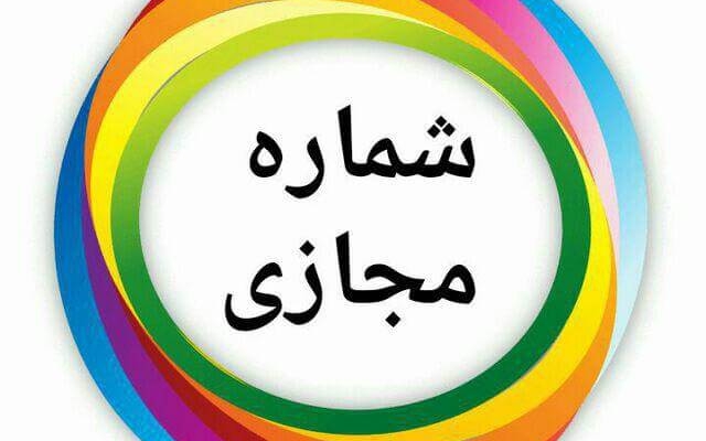 شماره مجازی ارزان و با دوام براتون ایجاد کنم.