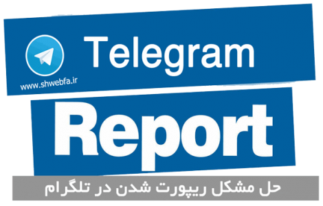 شما را از ریپورت خارج کنم خیلی ساده وکاربردی حداقل 80درصد کاربران جواب میده.یاعل