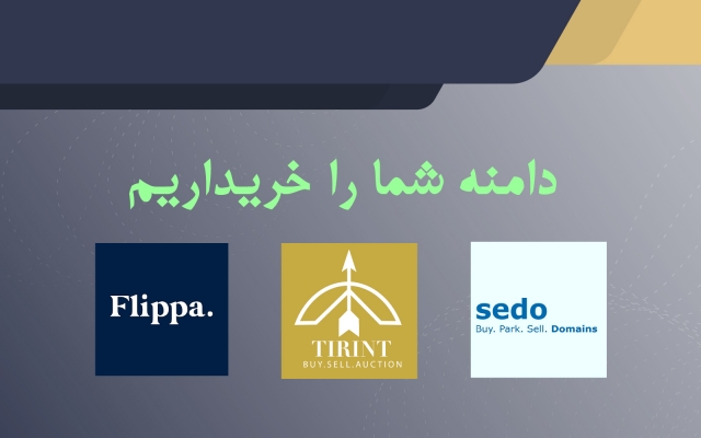دامنه شما را در سایتهای بین المللی به فروش برسانم