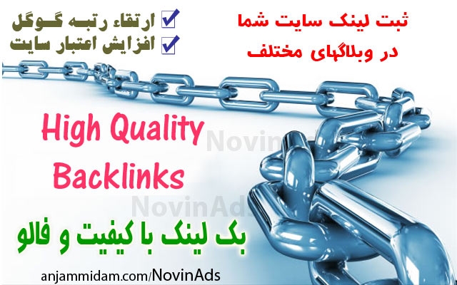 لینک سایت شما با عبارت موردنظرتان را در 10 وبلاگ با تاثیر بالا در گوگل درج کنم.