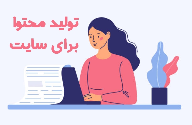 محتوای اختصاصی و سئوشده برای سایت شما بنویسم، براش عکس طراحی کنم و درجش کنم.