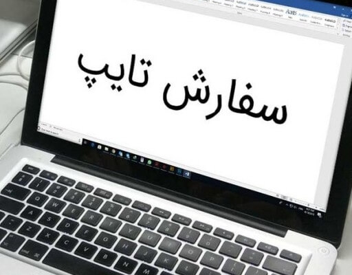 یک تا پنج صفحه تایپ فارسی برای شما انجام بدم.