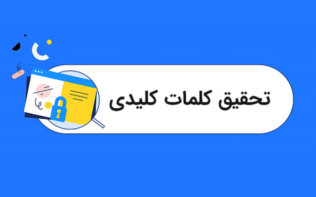 تحقیق کلمات کلیدی و لیست کلمات سایت های صفحه اول و رقیب شما ارائه بدم