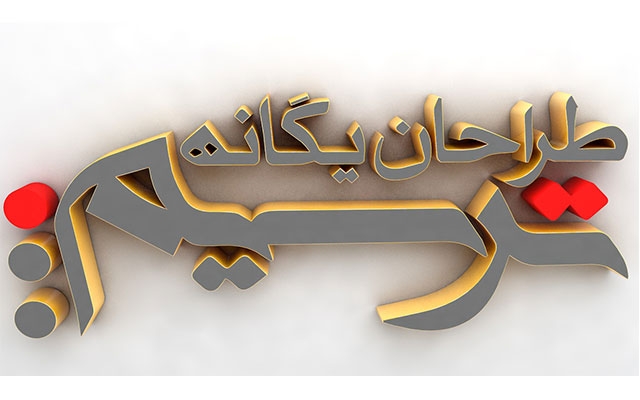 لوگوی شما را سه بعدی کنم