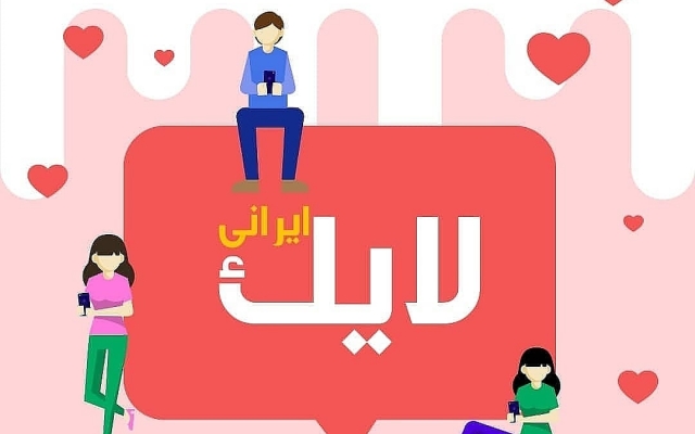 لایک ماندگار ارائه بدم