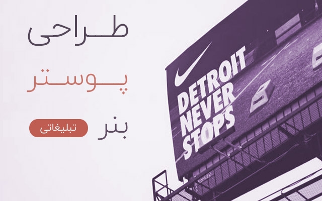 پوستر و بنر تبلیغاتی شما را کاملا شیک و مدرن طراحی کنم