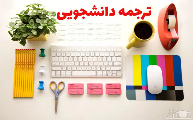 متون انگلیسی شما رو با کیفیت بالا به فارسی ترجمه کنم.
