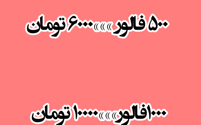 فالوور کیفیت خوب ( سرعت مناسب ) فقط وفقط (۱۰ ت)
