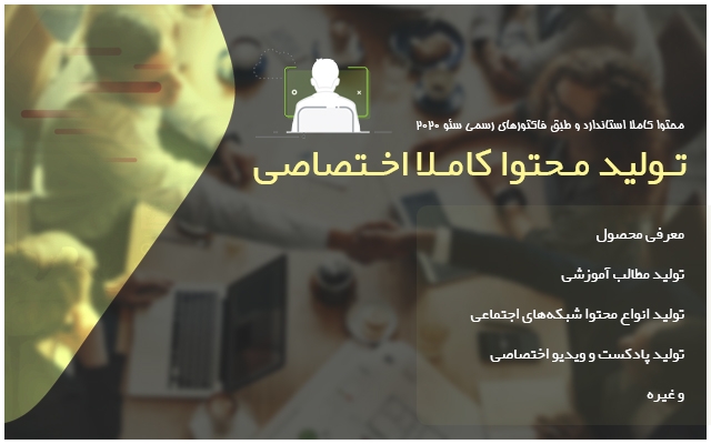 با رعایت تمام استاندارد‌ها، محتوای کاملا یونیک ( اختصاصی ) براتون تولید کنم