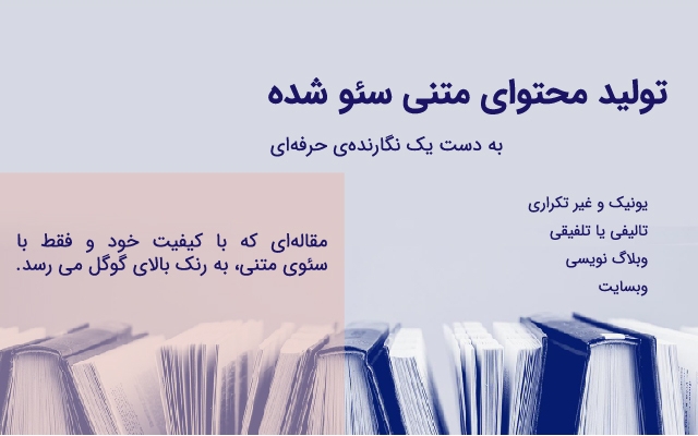 برای وبسایت شما محتوای متنی یونیک و غیر کپی بنویسم.