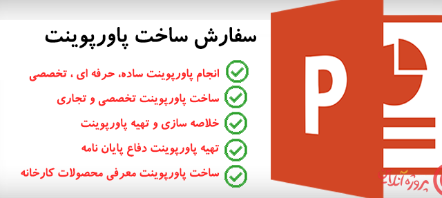 ساخت پاورپوینت با طرح های مختلف انجام بدم