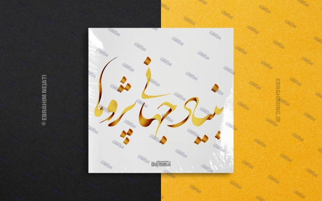 اسم شما یا عنوان کسب وکار شما رو به شکل تایپوگرافی (لوگو نوشتاری) و... طراحی کنم