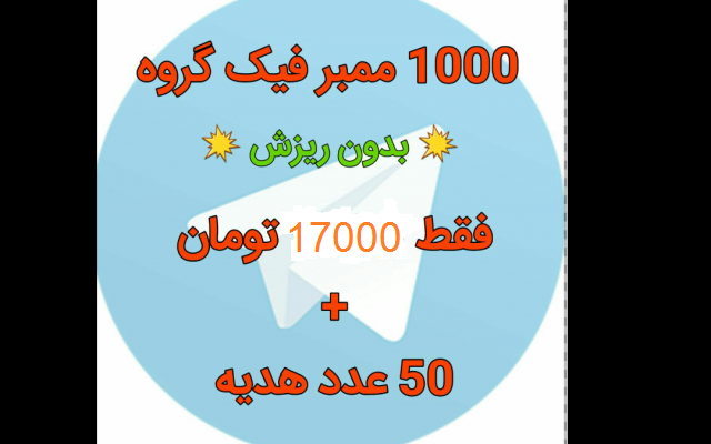 ممبر فیک بدون ریزش به گروه طلگرام شما اضافه کنم (1000 ممبر + 50 هدیه فقط 17000)
