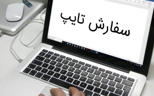 تایپ سریع و با کیفیت با رعایت تمام نکات و علائم نگارشی برای شما انجام بدم