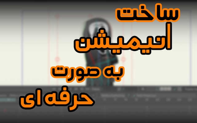 نیاز های موشن گرافیک و انیمیشنتون رو برطرف کنم.