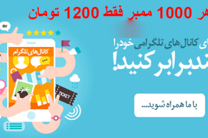 ممبرکانال تلگرام طلایی روافزایش بدم