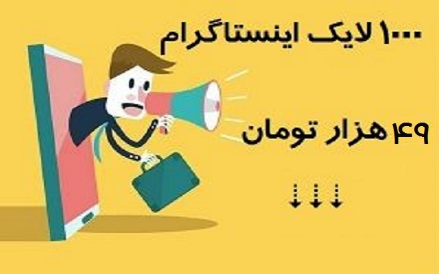 بصورت شبانه روزی در خدمت شما باشم برای افزایش لایک اینستاگرام ایرانی