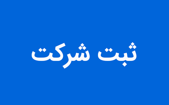 ثبت الکترونیکی یک شرکت رو برای شما انجام بدم