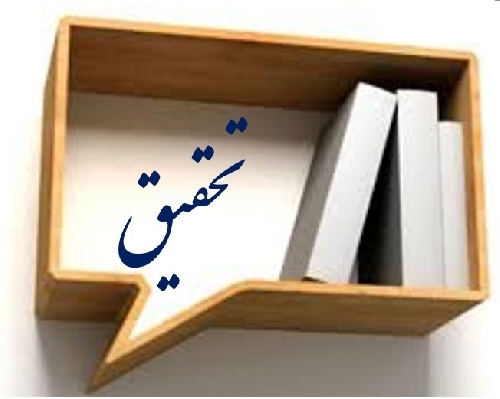 تحقیق دانش آموزی و دانشجویی شما را انجام دهم