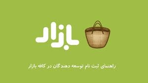 برنامه شما در کافه بازار ثبت کنم