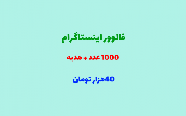 فالوور فیک اینستاگرام