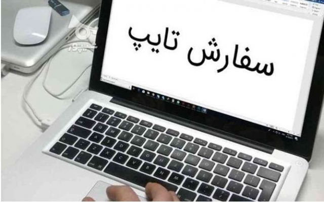 انواع تایپ فارسی  رو انجام بدم و دراسرع وقت تحویل بدم