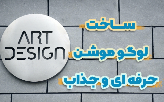 لوگو موشن های جذاب درست کنم و لوگو شما رو متحرک کنم