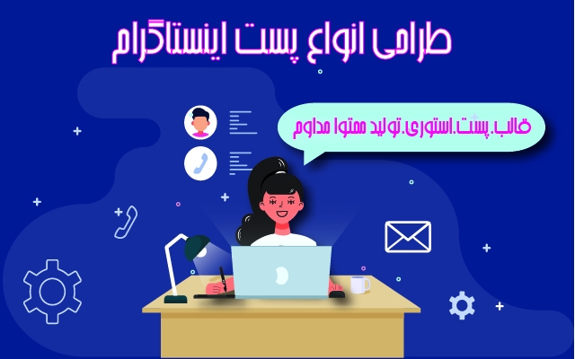 پست ، استوری و قالب برای صفحه اینستاگرامتون رو برای شما طراحی کنم.