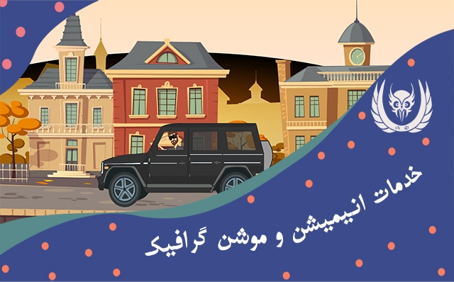 انیمیشن و موشن گرافیک ارائه کنم