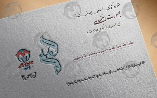 تایپوگرافی اسامی شما برای استفاده در مُهر، لوگو، پلاک، دستبند و ... طراحی کنم.