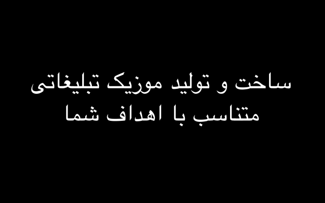 موزیک تبلیغاتی متناسب با کسب و کار شما بسازم!