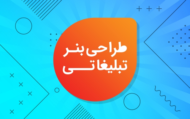 برای صفحات مجازی شما بنر تبلیغاتی طراحی کنم