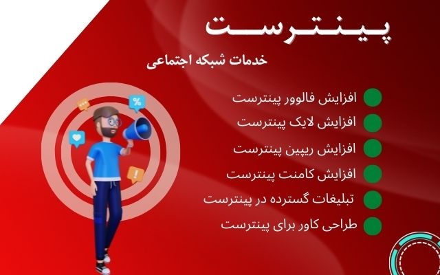 خدمات فالوور و لایک پینترست ارائه بدم