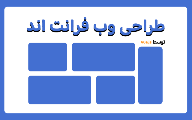 بخش فرانت اند(Front end) وب سایت شما رو با Vue.js طراحی کنم