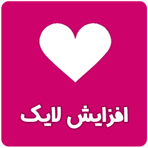 1000 لایک اینستاگرام بسیار ارزون بدون پسورد بدم