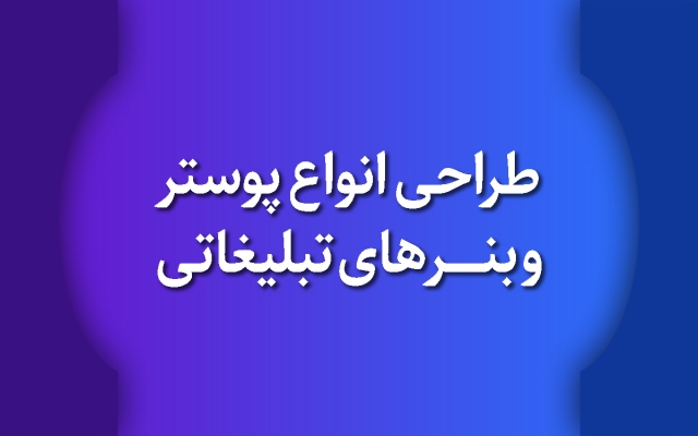 انواع پوسترها و بنرهای تبلیغاتی را برای شما طراحی کنم