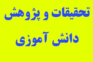تحقیق دانش آموزی رو براتون انجام و در قالب فایل ورد ارسال کنم.