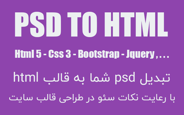 قالب psd شما را به html تبدیل کنم