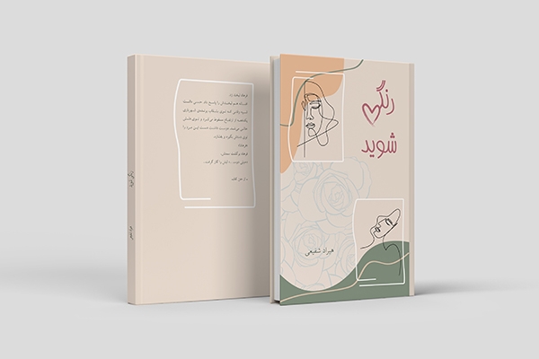 برای شما جلد کتاب طراحی کنم ،دریافت به صورت فایل لایه باز ، تخفیف 50 درصدی محدود
