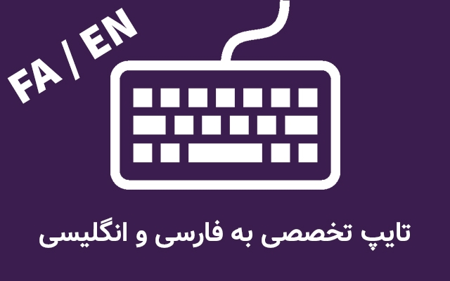 خدمات تایپ شما را با حداکثر دقت و سرعت انجام دهم