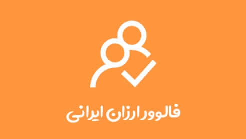 به پیج هدف شما فالوئر اضافه میکنم(به هر تعداد)
