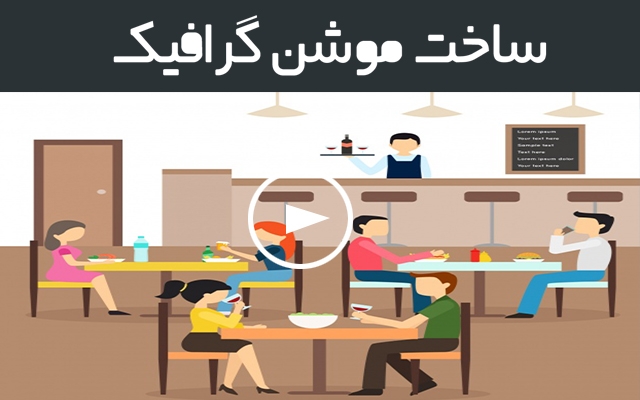تیزر تبلیغاتی موشن گرافیک همراه با آپشن های متفاوت و انحصاری شما رو بسازم