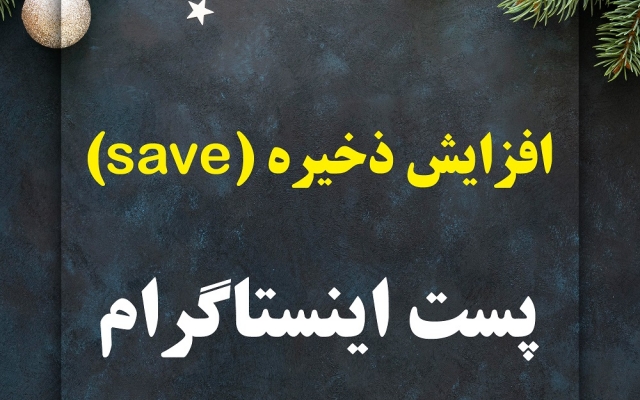 تعداد ذخیره (save) پست های شما رو افزایش بدم