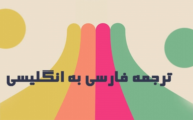 متون شما رو از فارسی به انگلیسیِ روان و دقیق ترجمه کنم. (تایپ رایگان)