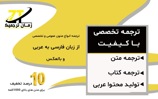 ترجمه فارسی به عربی و بالعکس انجام دهم